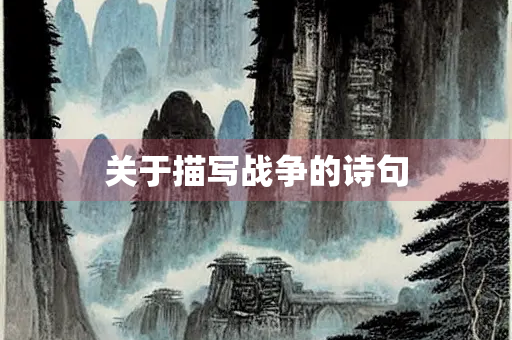 关于描写战争的诗句