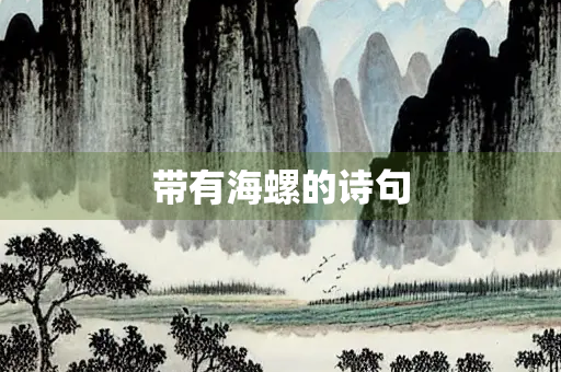 带有海螺的诗句