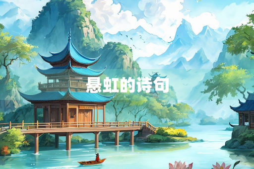 悬虹的诗句