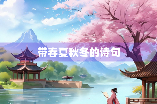 带春夏秋冬的诗句