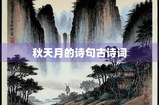 秋天月的诗句古诗词