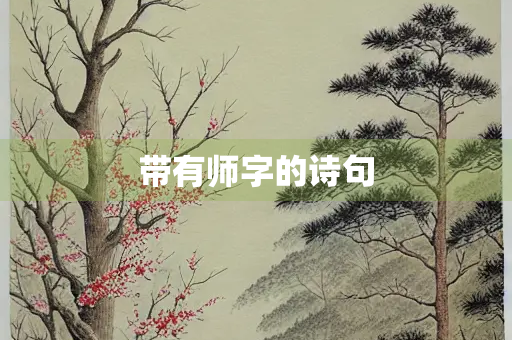 带有师字的诗句