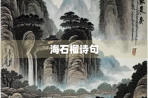 海石榴诗句