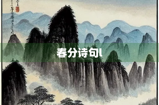 春分诗句l