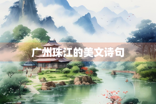 广州珠江的美文诗句