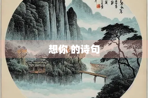 想你 的诗句