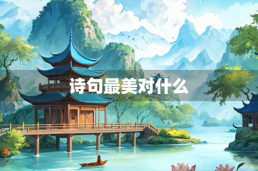 诗句最美对什么