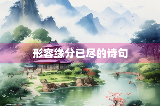 形容缘分已尽的诗句