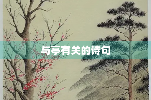 与亭有关的诗句
