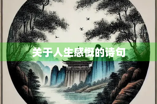 关于人生感慨的诗句