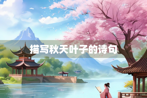 描写秋天叶子的诗句