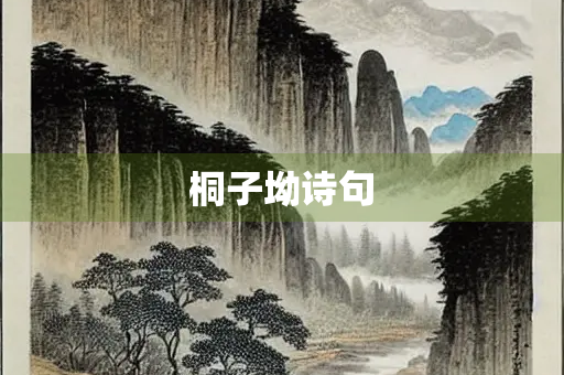 桐子坳诗句