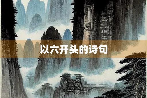 以六开头的诗句