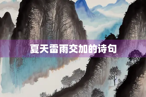 夏天雷雨交加的诗句