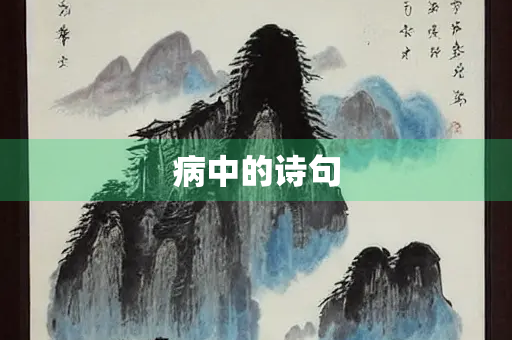 病中的诗句