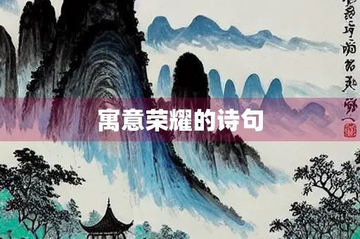 寓意荣耀的诗句