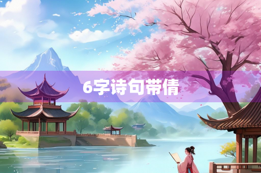 6字诗句带倩