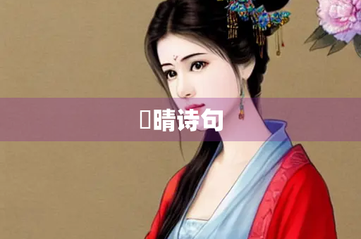 睌晴诗句