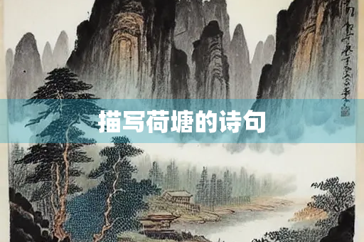 描写荷塘的诗句