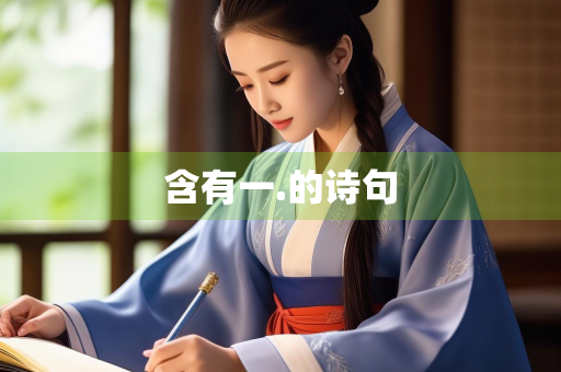 含有一.的诗句