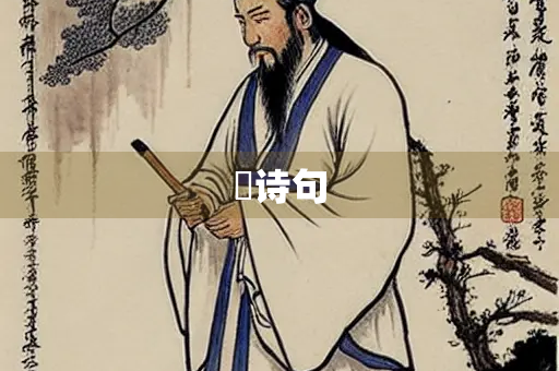 蹛诗句