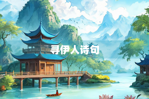 寻伊人诗句
