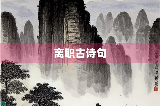 离职古诗句