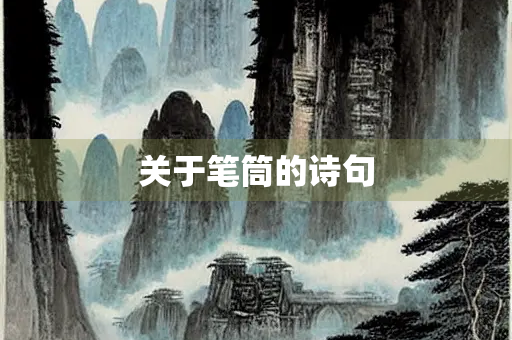 关于笔筒的诗句