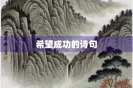 希望成功的诗句