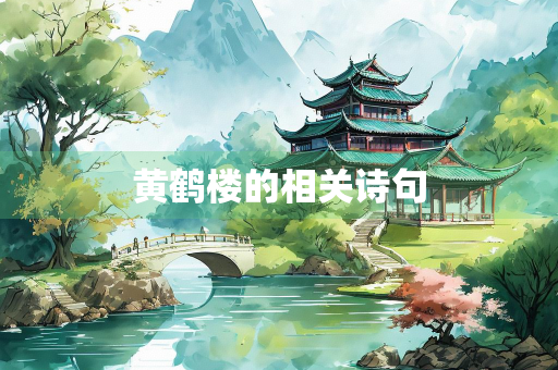 黄鹤楼的相关诗句