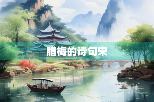 腊梅的诗句宋