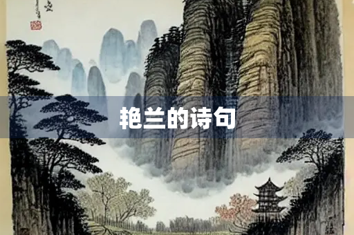 艳兰的诗句