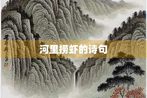河里捞虾的诗句