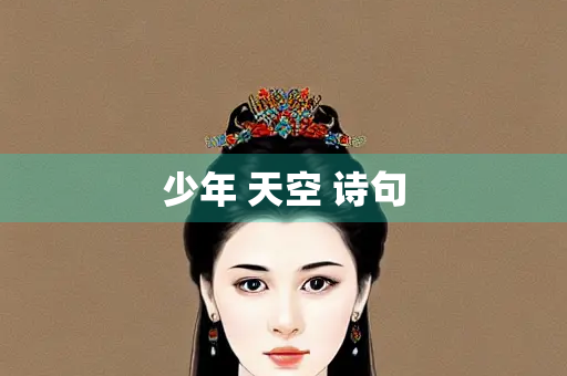 少年 天空 诗句