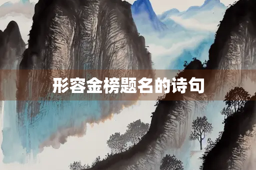 形容金榜题名的诗句