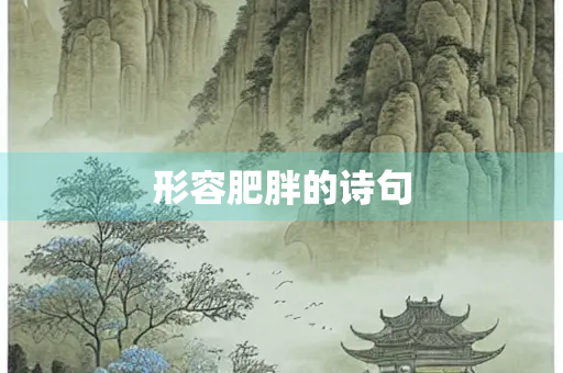形容肥胖的诗句