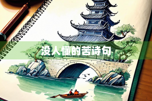 没人懂的苦诗句
