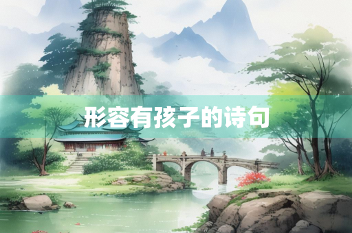 形容有孩子的诗句