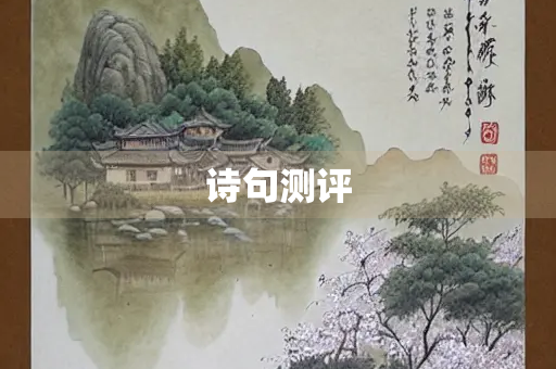 诗句测评