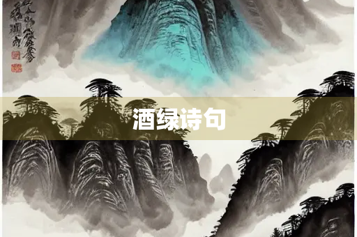 酒绿诗句