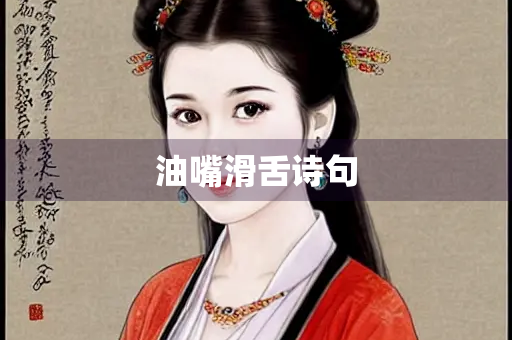 油嘴滑舌诗句