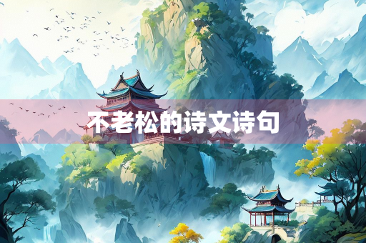 不老松的诗文诗句