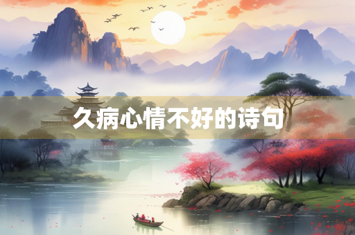 久病心情不好的诗句