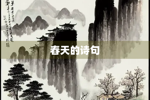 舂天的诗句