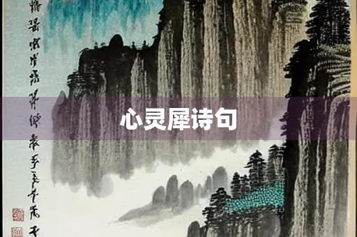 心灵犀诗句