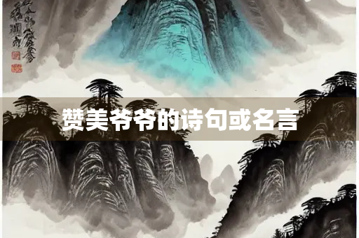 赞美爷爷的诗句或名言