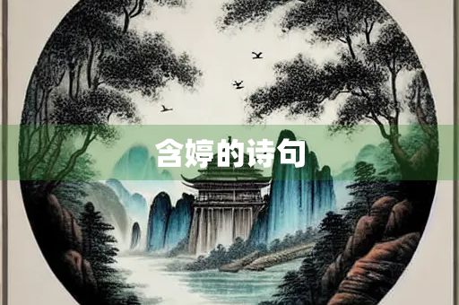 含婷的诗句