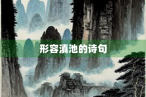 形容滇池的诗句