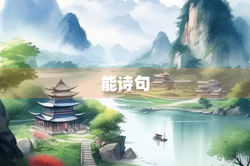 能诗句