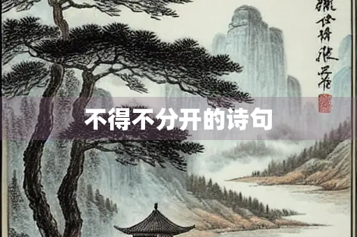 不得不分开的诗句